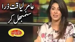 Amir Liaqat Zara Sambhal Kar By Sundas Khan - Mazaaq Raat - Dunya News