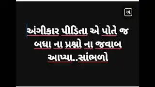 અંગિકાર પીડિતા એ પોતે જ આપેલ પ્રશ્નો અને શંકા ઓ ના જવાબ