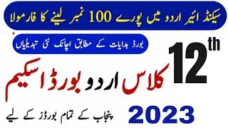 12th class Urdu pairing scheme 2023 | class 12 urdu pairing scheme 2023