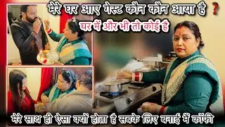 गेस्ट आना स्टार्ट हो गया है घर में और भी तो कोई है 