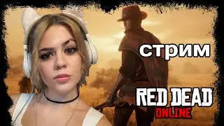 ПРОФЕССИоналы В ДЕЛЕ - Red Dead Online с LITTLE EVIL