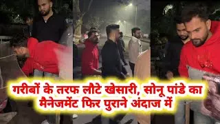Khesari Lal किए गरीबों में कंबल वितरण - फिर दिखने लगा Sonu Pandey जी के मैनेजमेंट का असर