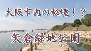 大阪市内の秘境！？ 淀川の河口『矢倉緑地公園』　Yagura Ryokuchi Park,  Osaka Japan