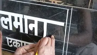 Hindi Painting Writing || Granite Pathar Per Paint Se Hindi Mein Kaise likhen.Part-3😇☺