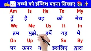 📚✍️ 2 अक्षर वाले अंग्रेज़ी शब्द | Am Is He To My | बच्चों के लिए इंग्लिश पढ़ना सीखें 😎🆒