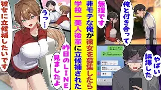 【漫画】「優しくて癒やされる彼女がほしい！」とLINEで誤爆したら→翌日、学校一の美少女で有名な後輩女子が「私が癒し系彼女に立候補しちゃいま〜す♪」と俺の彼女に立候補してきた！？