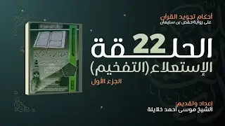 أحكام تجويد القرآن برواية حفص بن سليمان | الدرس الثاني والعشرون: الاستعلاء (التفخيم) الجزء الأول