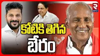 CM Revanth Offer To CPI And BRS | కోటికి తెగిన బేరం | Municipal Seat Price | Municipal Results | RTV