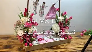 تنسيق هديه مولود بالورد الصناعي طريقه سهله وافكار جديده 🎀