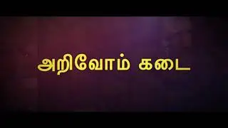 அறிவோம் கடை Teaser | Yellow Bites