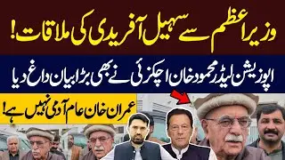 Sohail Afridi Meets PM Shehbaz Sharif | Mehmood Achakzai Media Talk | Huge Announcement | Hum News