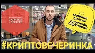 Приглашение на #КриптоВечеринка, город Саратов 1 декабря