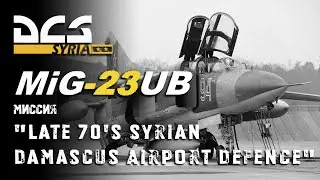 DCS МиГ-23УБ Миссия 