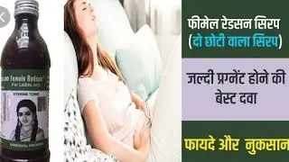 Femal Radson Syrup।जल्दी प्रेग्नेंन्ट होने की दवा ।