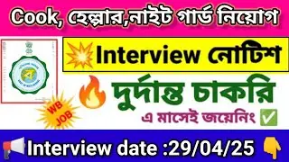 কুক, হেল্পার ,নাইট গার্ড পদে ইন্টারভিউ|Cook helper, night guard recruitment 2025|WB new job