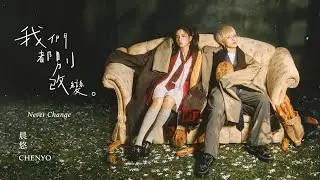 晨悠CHENYO【我們都別改變 Never Change】Official Live Music Video