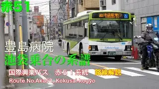 [路線解説]国際興業バス 赤５１系統（赤羽→池袋、トンネル、豊島病院経由）/[Bus route description]Route No.Aka51,Kokusai-kogyo(Akabane-Ik