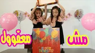 هدايا عيد ميلاد جوان وليليان 🎁🎉