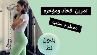 اليوم ١١ من تحدي الخريف: تمارين أرداف و أفخاذ  بدون نط