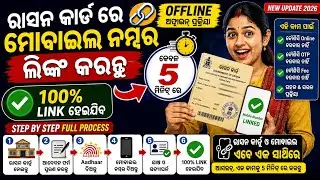 Mobile Number Link With Ration Card Odisha | How To Link Ration Card With Mobile Number In Offline |