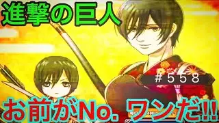 [Attack on Titan Brave Order #558] In Search of the Strongest Character, Mikasa Ackerman! Strateg...