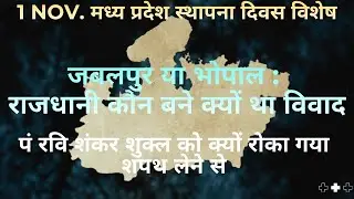1 नवंबर:मध्य प्रदेश स्थापना दिवस। मध्य प्रदेश के गठन की कहानी। म. प्र. का गठन। म. प्र. का इतिहास