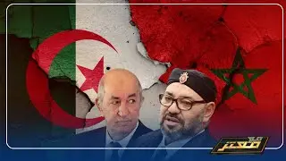 معتز مطر : تفاصيل الوقيعة الاسرائيلية بين المغرب والجزائر !!