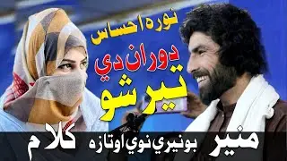 Muner Bunere Nora Ehsas Pashto Poetry | Muner Bunere Sad Poetry Love Poetry | Green Studio