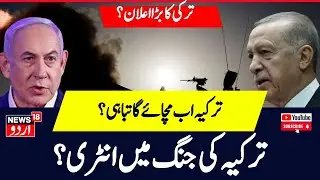 Israel Hamas War  Turkey के Steal Dome Project से Middle East में खलबली!   War News   N18G