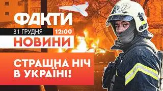 🚨 У ЦЮ ХВИЛИНУ! Лунають ВИБУХИ по УКРАЇНІ! Удар РФ на НОВИЙ РІК | Факти ICTV 31.12.2025