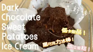 【ENG】 🍫 VEGAN Dark Chocolate Sweet Potato Ice Cream｜No Dairy, No Eggs, No Guilt! @momoleesy