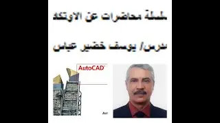 سلسلة محاضرات عن الاوتوكاد رسم منظومات تبريد وتكييف رسم دكت 3 بطريقة سهلة duct