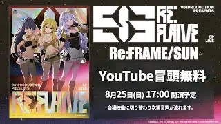 【生配信】961 PRODUCTION presents 『Re:FLAME』[Re:FRAME/SUN] xRストリーミングライブ 冒頭無料配信【アイドルマスター】