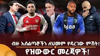 ብዙ አሰልጣኞችን ለህመም የዳረገው ምሽት! የዝውውር መረጃዎች!