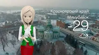Погода в Красноярском крае на 17.01.2026