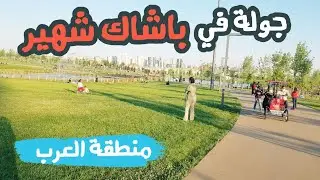 جولة في منطقة باشاك شهير والحديقة الوطنية اكبر منطقة يسكنها العرب في اسطنبول başakşehir