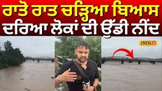 Beas Water Level | ਰਾਤੋ ਰਾਤ ਚੜ੍ਹਿਆ ਬਿਆਸ ਦਰਿਆ, ਲੋਕਾਂ ਦੀ ਉੱਡੀ ਨੀਂਦ, ਇਲਾਕੇ 'ਚ ਅਲਰਟ | #local18
