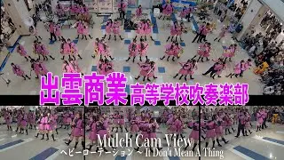 【Mulch Cam View】2025.10.26 島根県立出雲商業高等学校吹奏楽部／出雲ドームかみあり吹奏楽フェスタ2025 プレイベント in ゆめタウン出雲