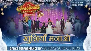 🎊💫“Khushiyan Manao”✨ ||Dance Performance||Christmas Celebration||The Ray of Hope Miracle Church
