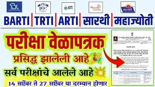 BARTI TRTI ARTI SARTHI MAHAJYOTI EXAM DATE🎉 | barti exam date | trti arti sarthi exam date 2025