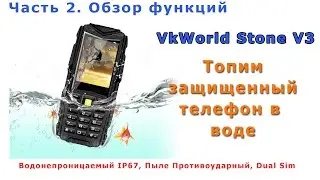 Полный обзор функций защищенного телефона  вк ворлд (VKWorld V3) . Часть 2.  Топим в воде.