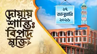 দোয়ায় শান্তি বিপদে মুক্তি |  ২৭ জানুয়ারি ২০২৬ | Live Dua | ATR TV