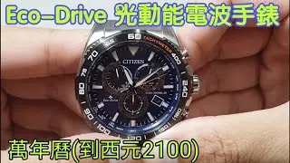 【四幸丸-電波手錶】CITIZEN Eco-Drive 光動能電波與萬年曆手錶開箱-四幸丸老師日常Vlog