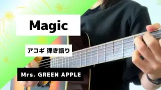 【コード付き】Magic／Mrs. GREEN APPLE short ver. ギター 弾き語り cover