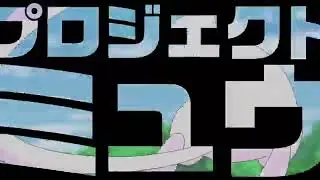 Pocket Monsters Project Mew Preview