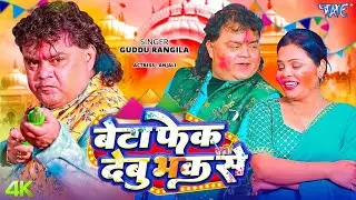 Beta Fek Debu Bhak Se | Guddu Rangila | Featuring : Anjali | Latest Bhojpuri Holi Song 2026