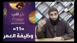 وظيفة العمر 11 - بأي قلب نلقاه