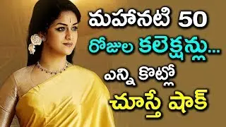 Mahanati Movie 50 Days Worldwide Collections | Keerthy Suresh | Samantha | Tollywood Nagar