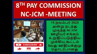8TH PAY COMMISSION LATEST UPDATE : NC-JCM MEETING UPDATE