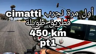 اول مرة نضرب مسافة 450 km بدراجة cimatti monster